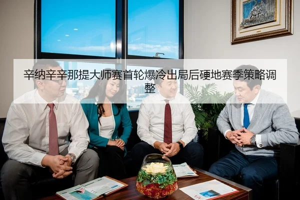 xin-na-xin-xin-na-ti-da-shi-sai-shou-lun-bao-leng-chu-ju-hou-ying-di-sai-ji-ce-lve-tiao-zheng-3-839.jpg